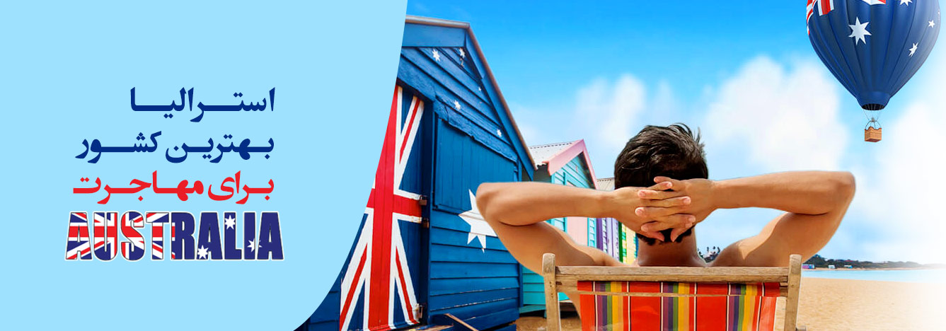تصویر-هدر-استرالیا بهترین کشور مهاجرت