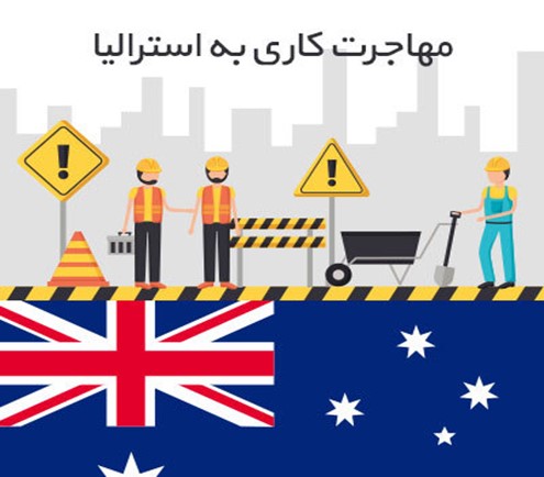 شرایط مهاجرت به استرالیا از طریق کار