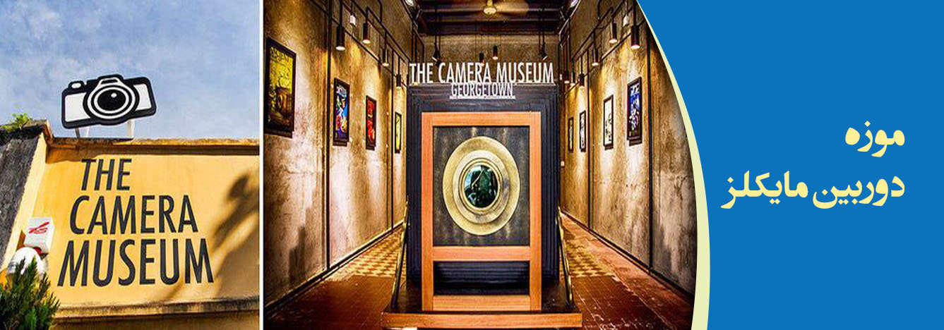 موزه دوربین مایکلز