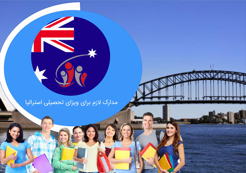 مدارک لازم برای ویزای تحصیلی استرالیا